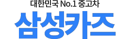 인증중고차 로고